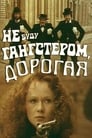 Не буду гангстером, дорогая (1978) трейлер фильма в хорошем качестве 1080p