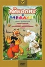 Смотреть «Айболит и Бармалей» онлайн в хорошем качестве