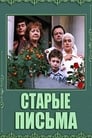 Старые письма (1981)