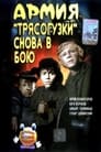 Армия Трясогузки снова в бою (1967) кадры фильма смотреть онлайн в хорошем качестве