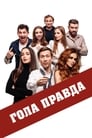 Голая правда (2020) трейлер фильма в хорошем качестве 1080p