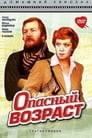 Опасный возраст (1981)