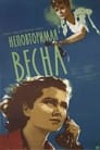 Неповторимая весна (1957) кадры фильма смотреть онлайн в хорошем качестве