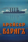 Крейсер «Варяг» (1947)