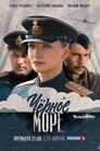 Смотреть «Чёрное море» онлайн сериал в хорошем качестве