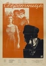 Сверстницы (1959)