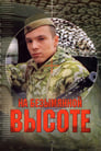 На безымянной высоте (2006) кадры фильма смотреть онлайн в хорошем качестве