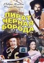 Пират Черная борода (1952) кадры фильма смотреть онлайн в хорошем качестве