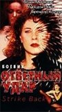 Ответный удар (1995) трейлер фильма в хорошем качестве 1080p