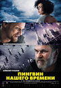 Пингвин нашего времени (2015) трейлер фильма в хорошем качестве 1080p