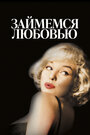 Займемся любовью (1960) трейлер фильма в хорошем качестве 1080p