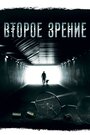 Смотреть «Второе зрение» онлайн сериал в хорошем качестве