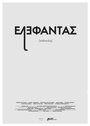 Elephantas (2014) кадры фильма смотреть онлайн в хорошем качестве