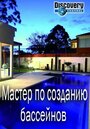 Смотреть «Мастер по созданию бассейнов» онлайн в хорошем качестве