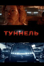 Тоннель (2016) трейлер фильма в хорошем качестве 1080p