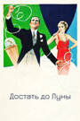 Достать до Луны (1930)