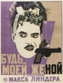 Будьте моей женой (1921) кадры фильма смотреть онлайн в хорошем качестве