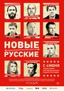 Новые русские (2015) трейлер фильма в хорошем качестве 1080p