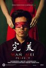 Смотреть «Wan Mei» онлайн фильм в хорошем качестве