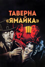 Таверна «Ямайка» (1939) скачать бесплатно в хорошем качестве без регистрации и смс 1080p