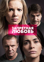 Запретная любовь (2015) трейлер фильма в хорошем качестве 1080p