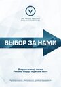 Выбор за нами (2015)