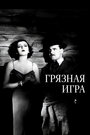 Грязная игра (1931) трейлер фильма в хорошем качестве 1080p