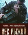 Пёс рыжий (2016) трейлер фильма в хорошем качестве 1080p