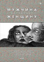 Смотреть «Мужчина встречает женщину» онлайн в хорошем качестве