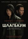 Шлагбаум (2015) кадры фильма смотреть онлайн в хорошем качестве