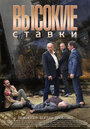 Высокие ставки (2015) скачать бесплатно в хорошем качестве без регистрации и смс 1080p