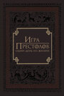 Смотреть «Игра престолов: Один день из жизни» онлайн фильм в хорошем качестве