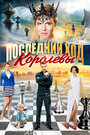 Последний ход королевы (2015) кадры фильма смотреть онлайн в хорошем качестве