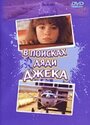 В поисках дяди Джека (1988) скачать бесплатно в хорошем качестве без регистрации и смс 1080p