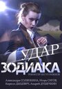 Удар Зодиака (2015) кадры фильма смотреть онлайн в хорошем качестве