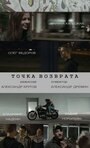 Смотреть «Точка возврата» онлайн фильм в хорошем качестве