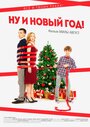 Смотреть «Ну и Новый Год!» онлайн фильм в хорошем качестве