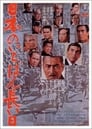 Самый долгий день Японии (1967)