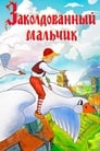 Заколдованный мальчик (1956) кадры фильма смотреть онлайн в хорошем качестве