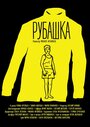 Рубашка (2015)