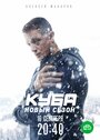 Смотреть «Куба» онлайн сериал в хорошем качестве