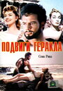 Подвиги Геракла (1957) скачать бесплатно в хорошем качестве без регистрации и смс 1080p