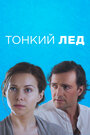 Смотреть «Тонкий лед» онлайн сериал в хорошем качестве