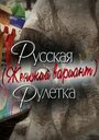 Смотреть «Русская рулетка. Женский вариант» онлайн фильм в хорошем качестве