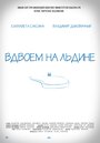 Вдвоем на льдине (2015)