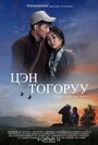 Tsen Togoruu (2014) трейлер фильма в хорошем качестве 1080p