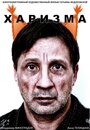 Харизма (2015) трейлер фильма в хорошем качестве 1080p