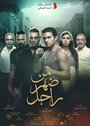 Men Dahr Ragel (2015) кадры фильма смотреть онлайн в хорошем качестве