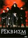 Реквием (2001) скачать бесплатно в хорошем качестве без регистрации и смс 1080p