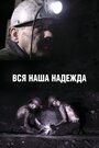 Вся наша надежда (2018) скачать бесплатно в хорошем качестве без регистрации и смс 1080p